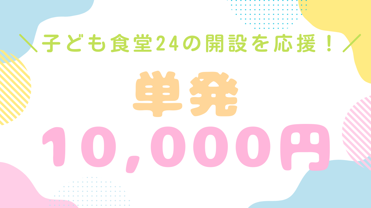 「子ども食堂24」の開設を応援コース☆【10,000円】