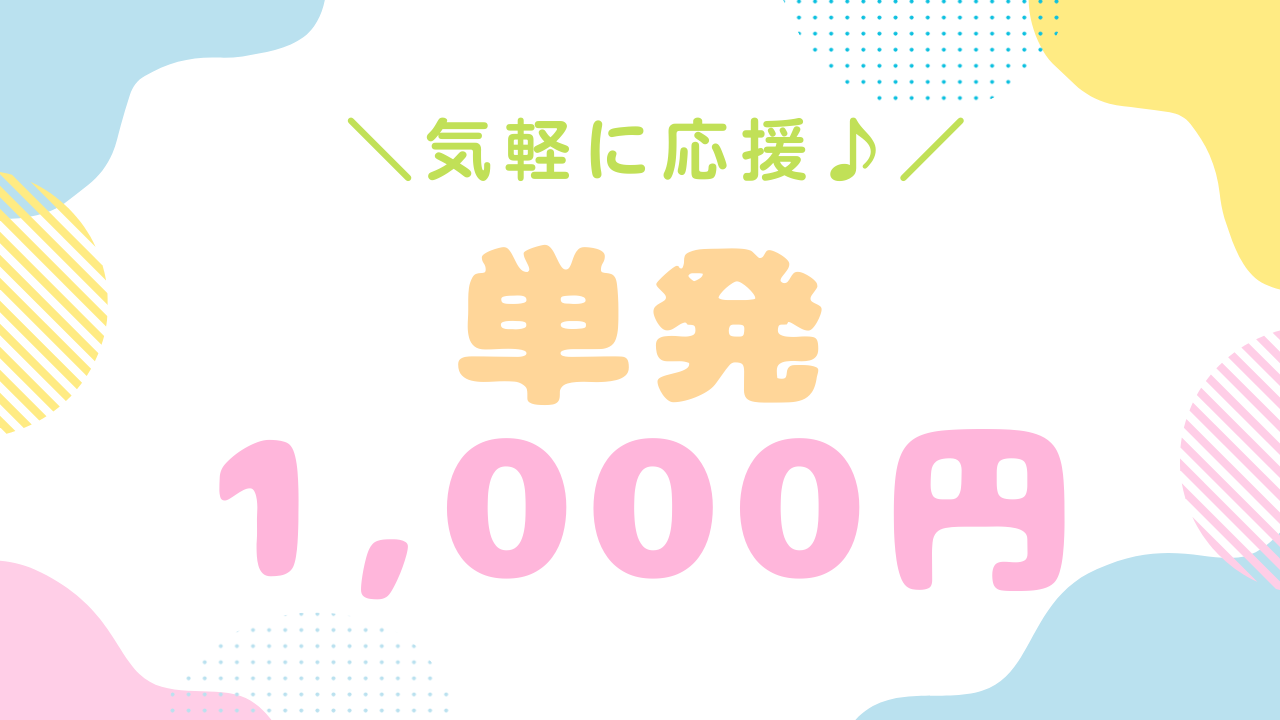 気軽に応援コース☆【1,000円】