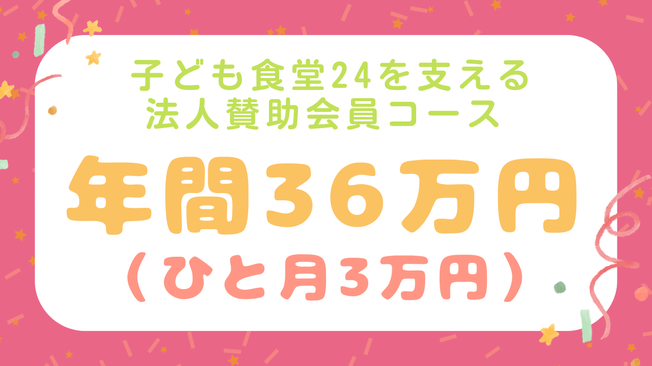 子ども食堂24を支える法人賛助会員ご入会コース☆【年間36万円】