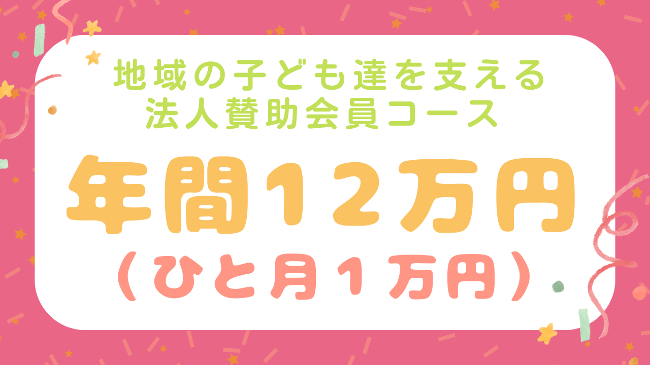 地域の子ども達を支える法人賛助会員ご入会コース☆【年間12万円】