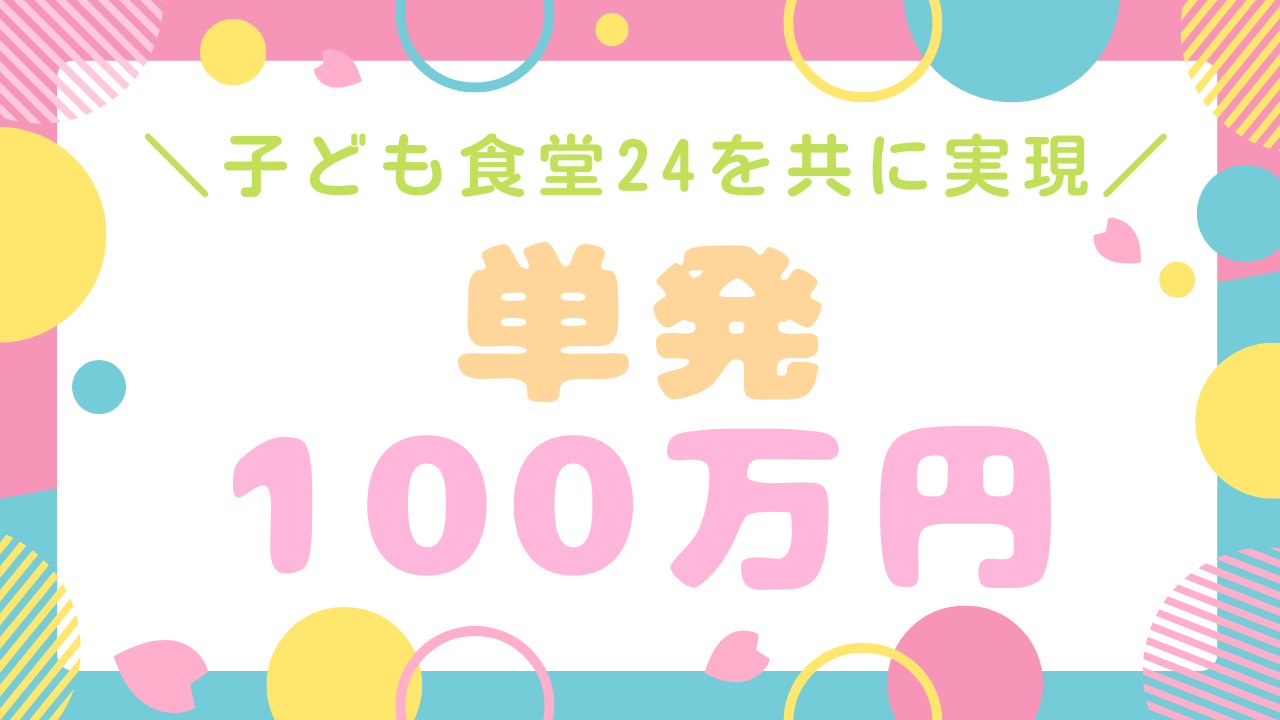 子ども食堂24を共に実現するパートナーコース☆【100万円】