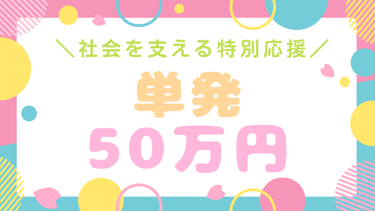 社会を支える特別応援コース☆【50万円】