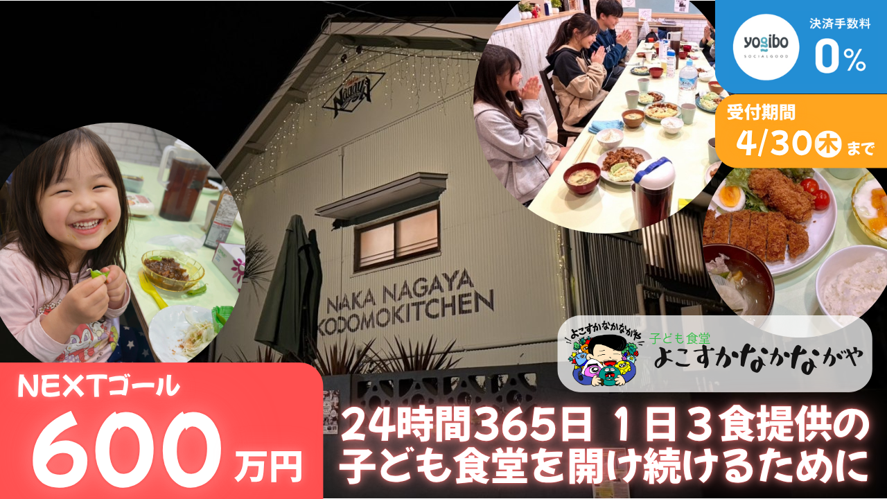 「扉を開ければ、そこにあるよ」　夜中でも助けを求めていい子ども食堂への挑戦！！