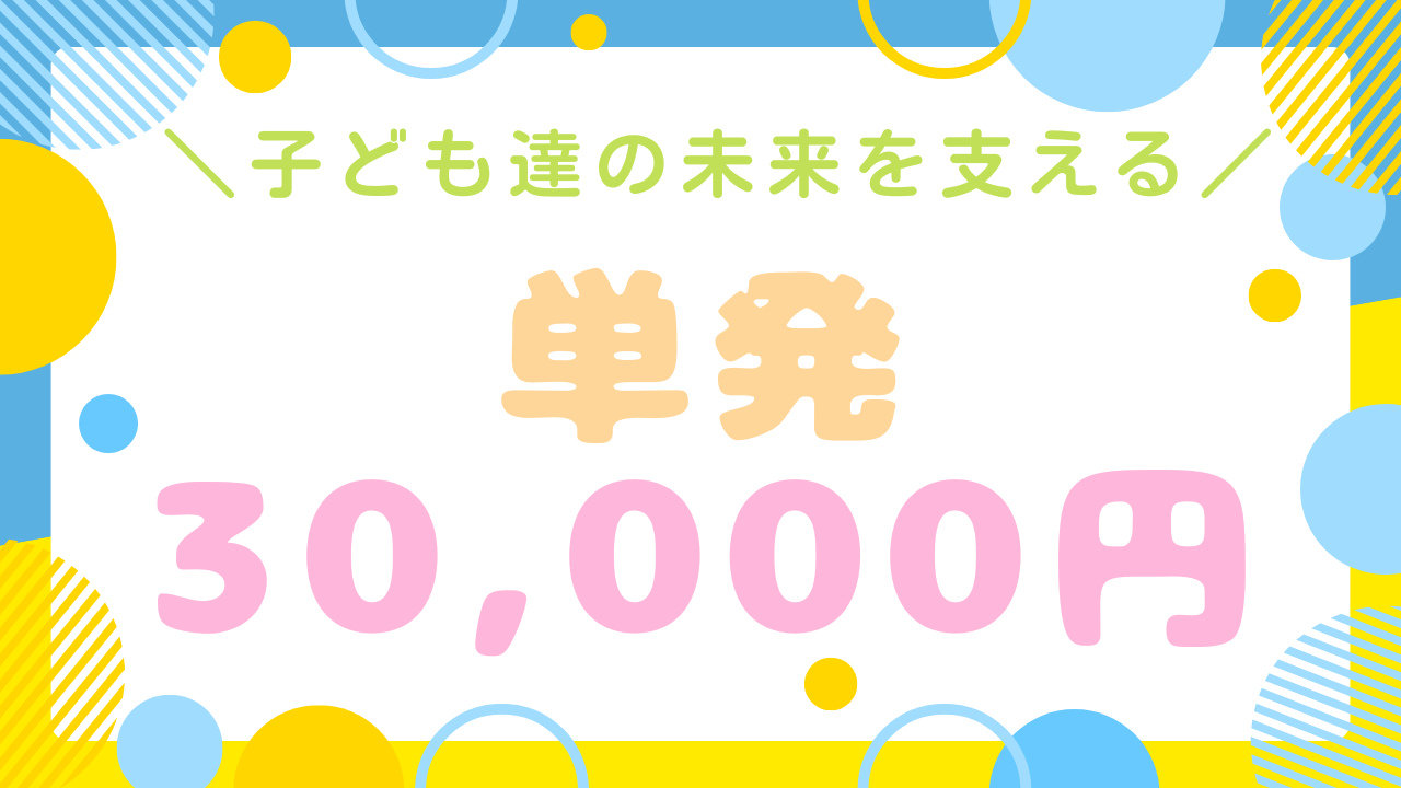 子ども達の未来を支える応援コース☆【30,000円】