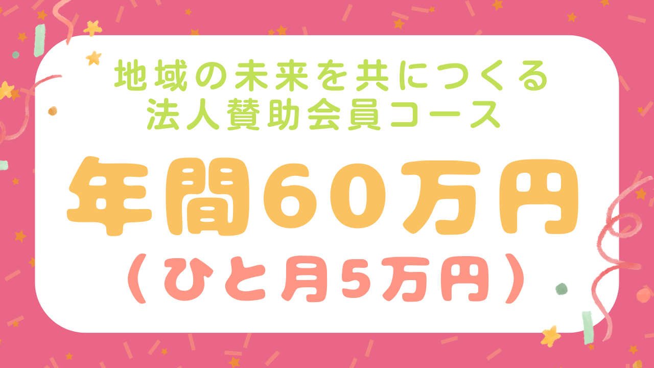 地域の未来を共につくる法人賛助会員ご入会コース☆【年間60万円】