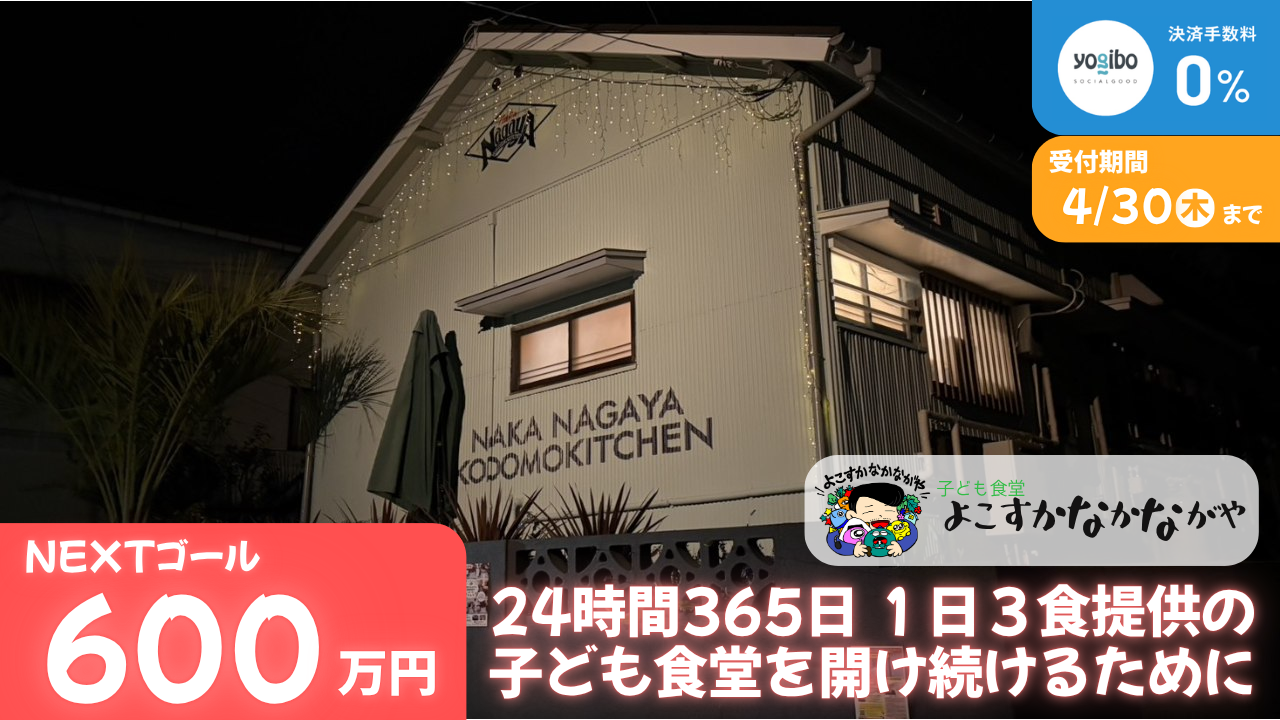 「扉を開ければ、そこにあるよ」 夜中でも助けを求めていい子ども食堂への挑戦!!