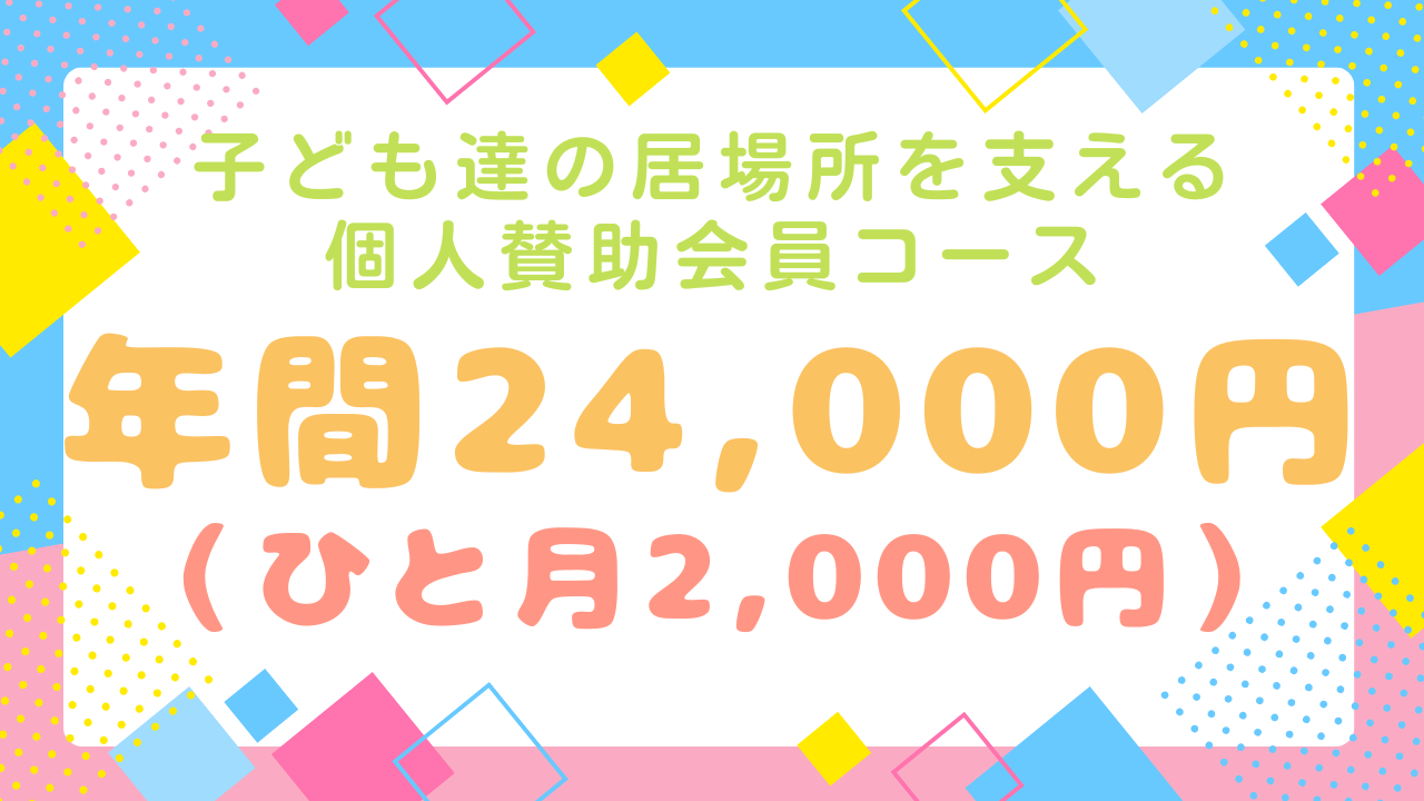 子ども達の居場所を支える個人賛助会員コース☆【ひと月2,000円、年間24,000円】