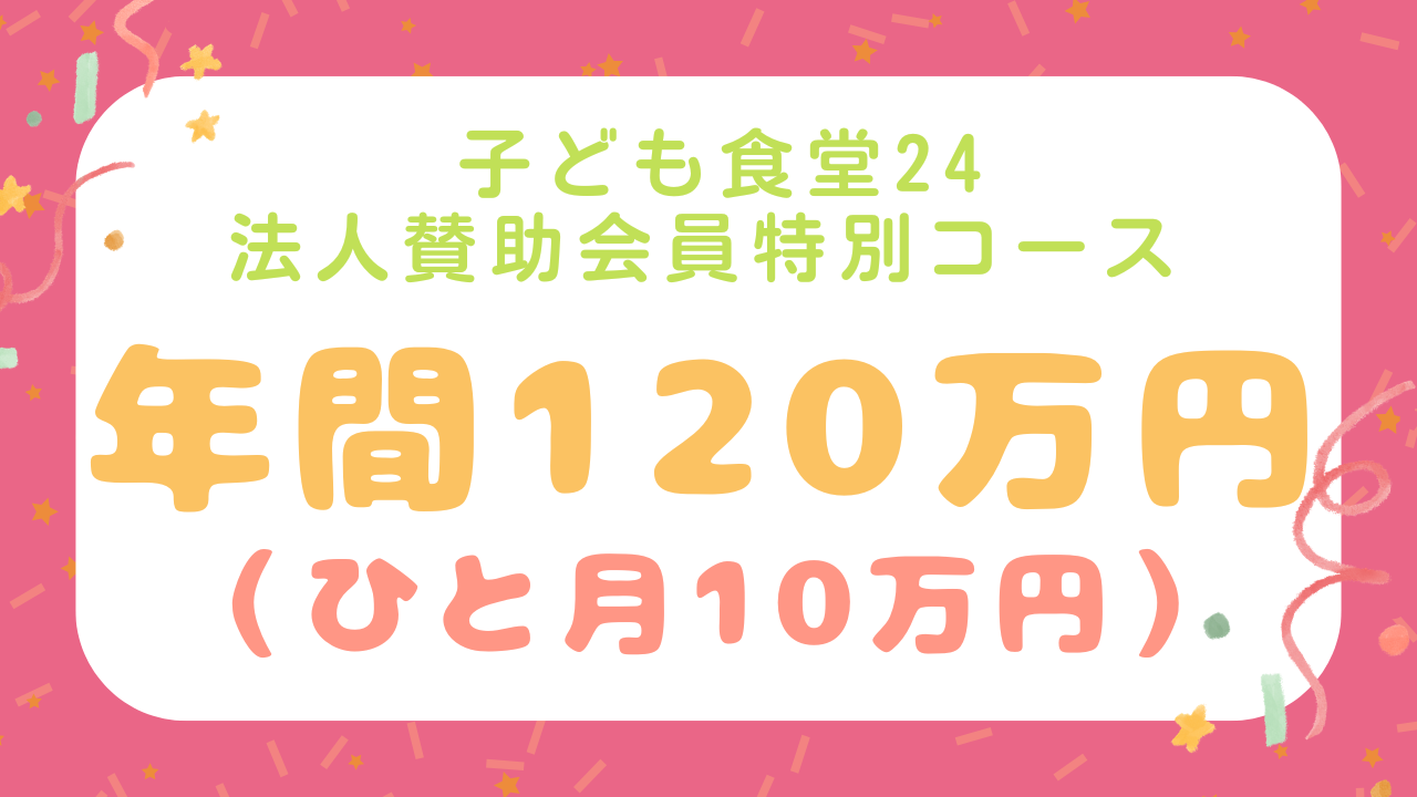 子ども食堂24 法人賛助会員特別ご入会コース☆【年間120万円】