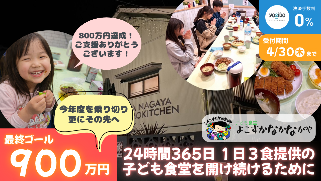 【最終ゴール900万円！】今年度を乗り切り、その先へ・・・ 「扉を開ければ、そこにあるよ」夜中でも頼れる子ども食堂へ！
