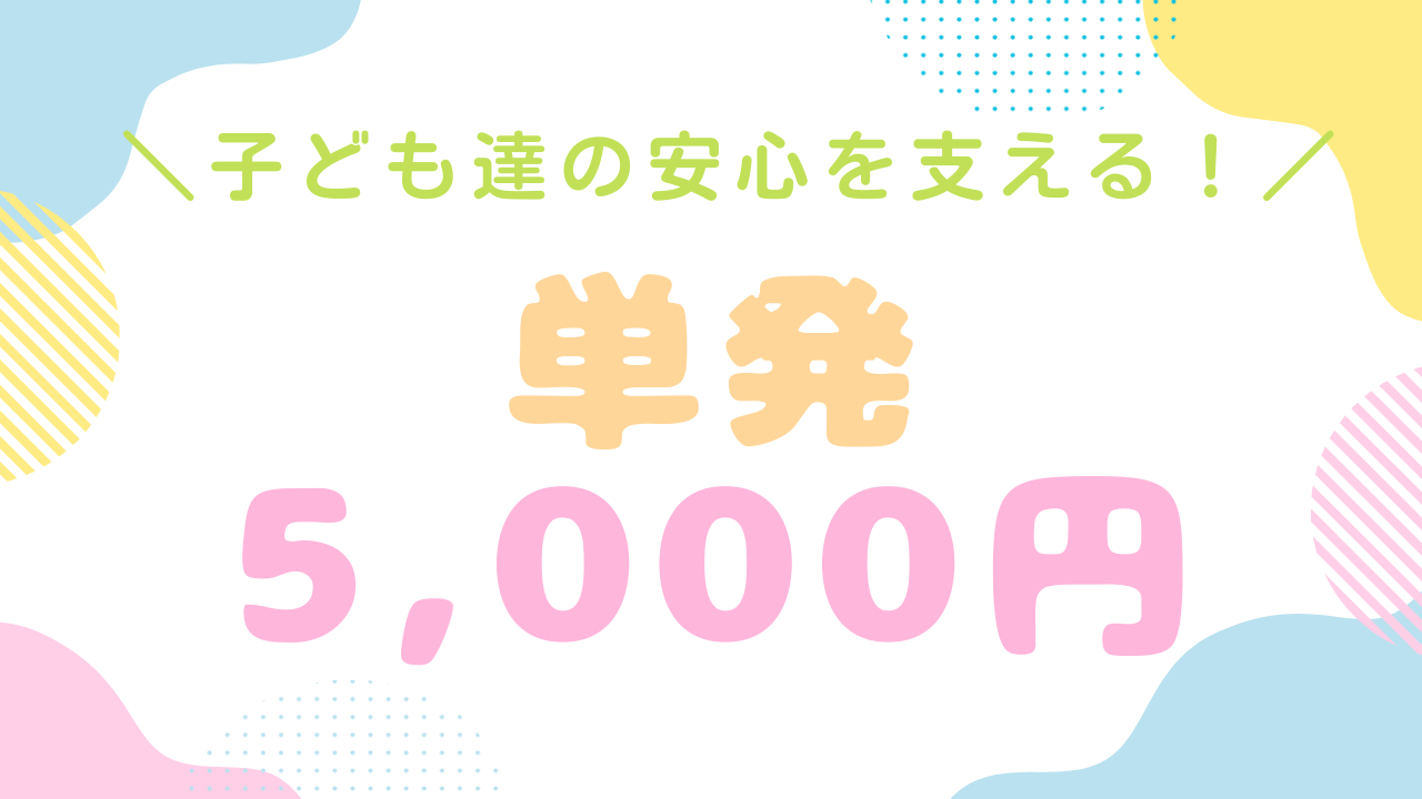 子ども達の安心を支える応援コース☆【5,000円】