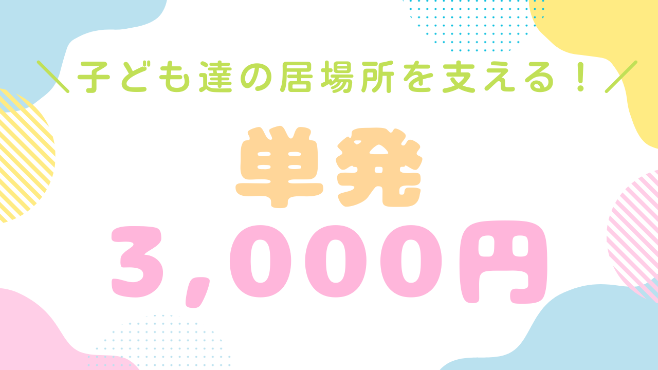 子ども達の居場所を支える応援コース☆【3,000円】