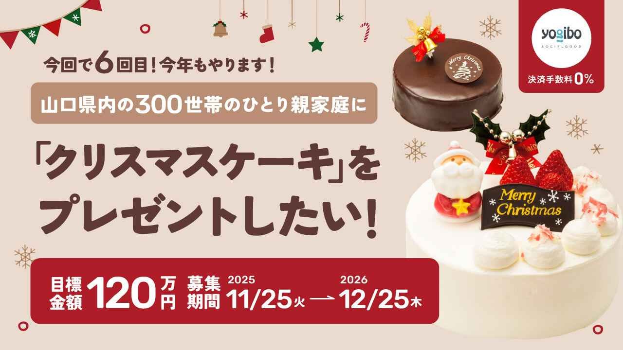 今回で６回目！今年もやります！山口県内の300世帯の　　　　　　　　　　　　　　　　　　　　　　　　　　　ひとり親家庭に「クリスマスケーキ」をプレゼントしたい！