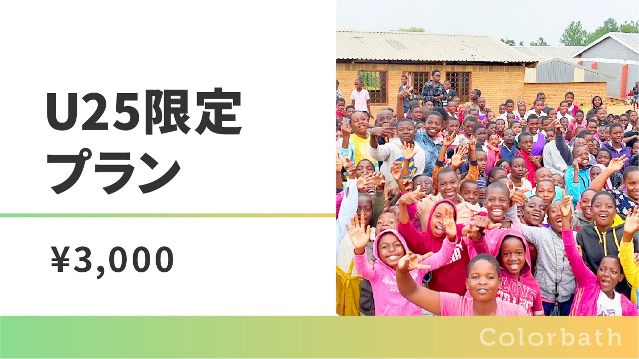 U25限定プラン