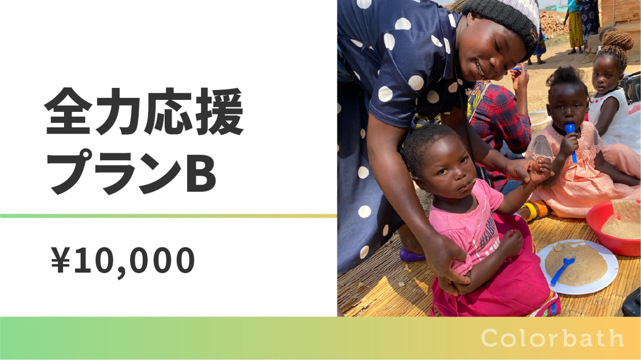 全力応援プランB