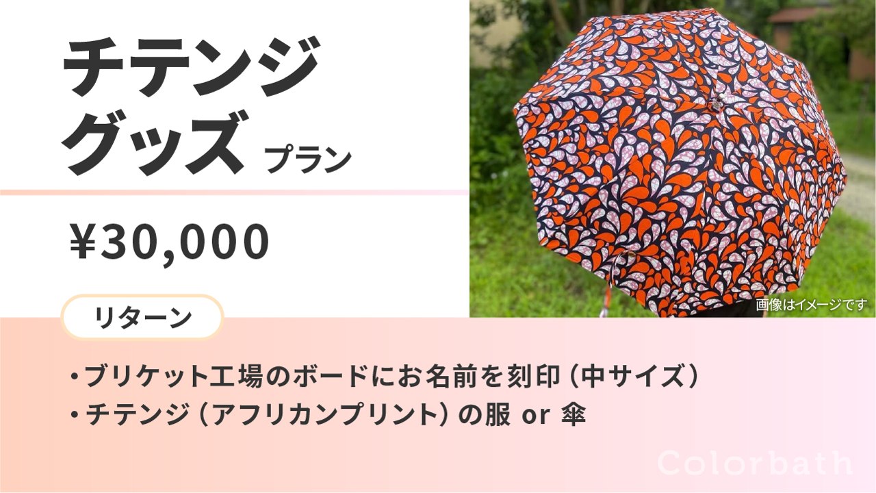 チテンジグッズプラン