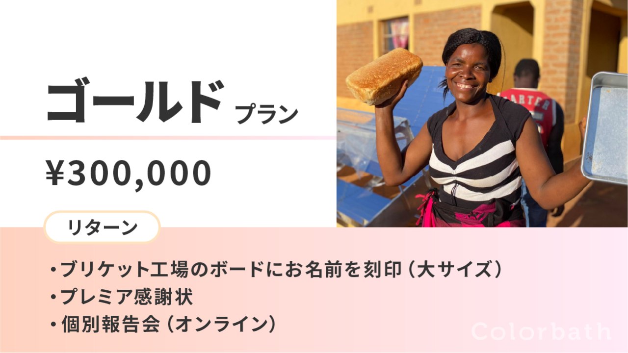 ゴールドプラン