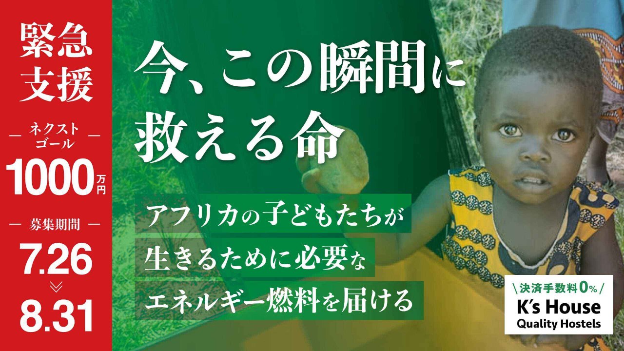 【緊急支援】今、この瞬間に救える命。アフリカの子どもたちが生きるために必要なエネルギー燃料を届ける