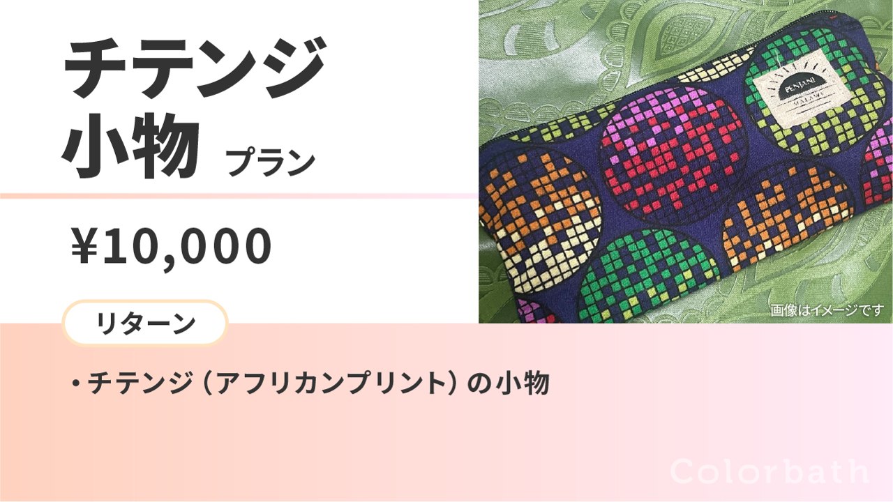 チテンジ小物(ポーチ)プラン