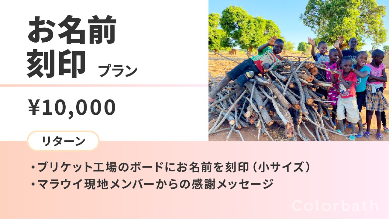 お名前刻印プラン