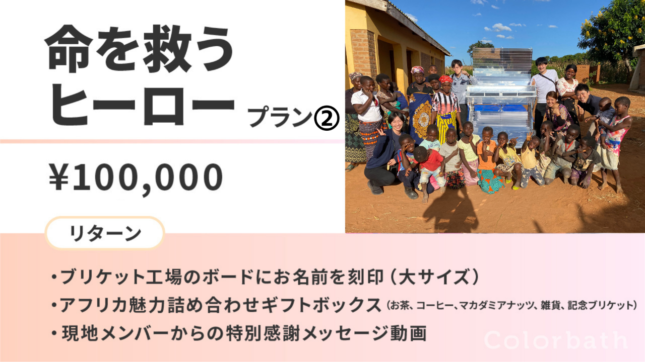 命を救うヒーロープラン②