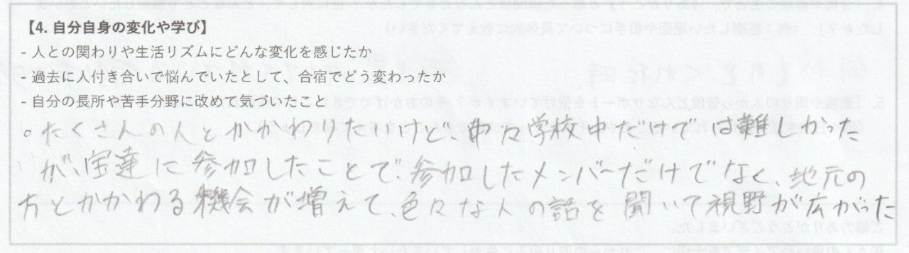 学校の中だけではたくさんの人と関わることは難しいけど合宿に参加したことで人と関わる機会が増えた。