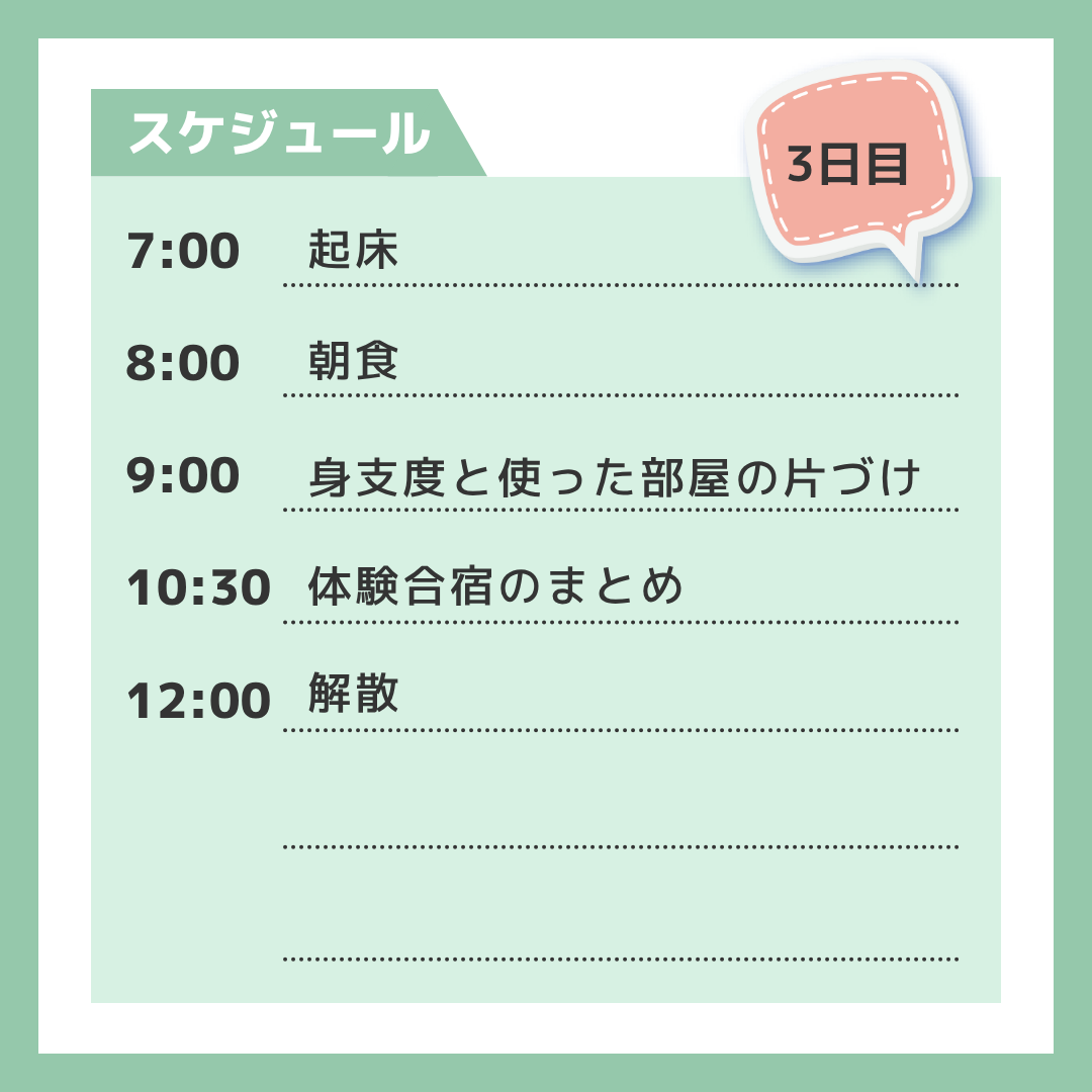 体験合宿3日目の内容