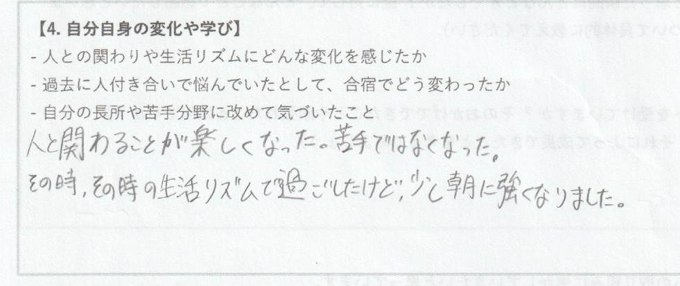 人と関わることが楽しくなった。苦手ではなくなった。