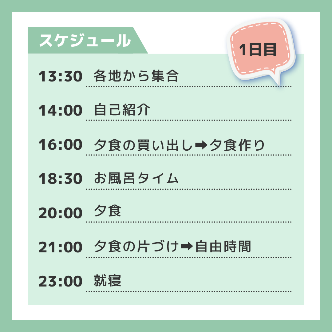 体験合宿1日目の内容
