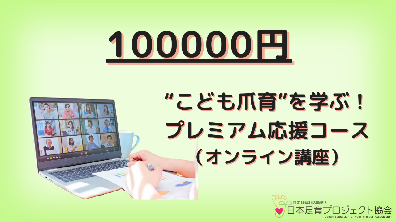 直接こども爪育学ぶ！プレミアム応援コース（オンライン講座付き）