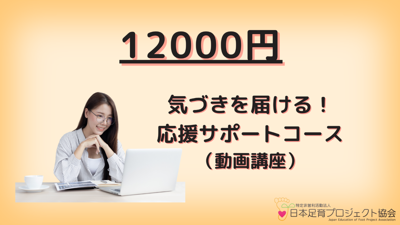 気づきを届ける！応援サポートコース（動画講座付き）