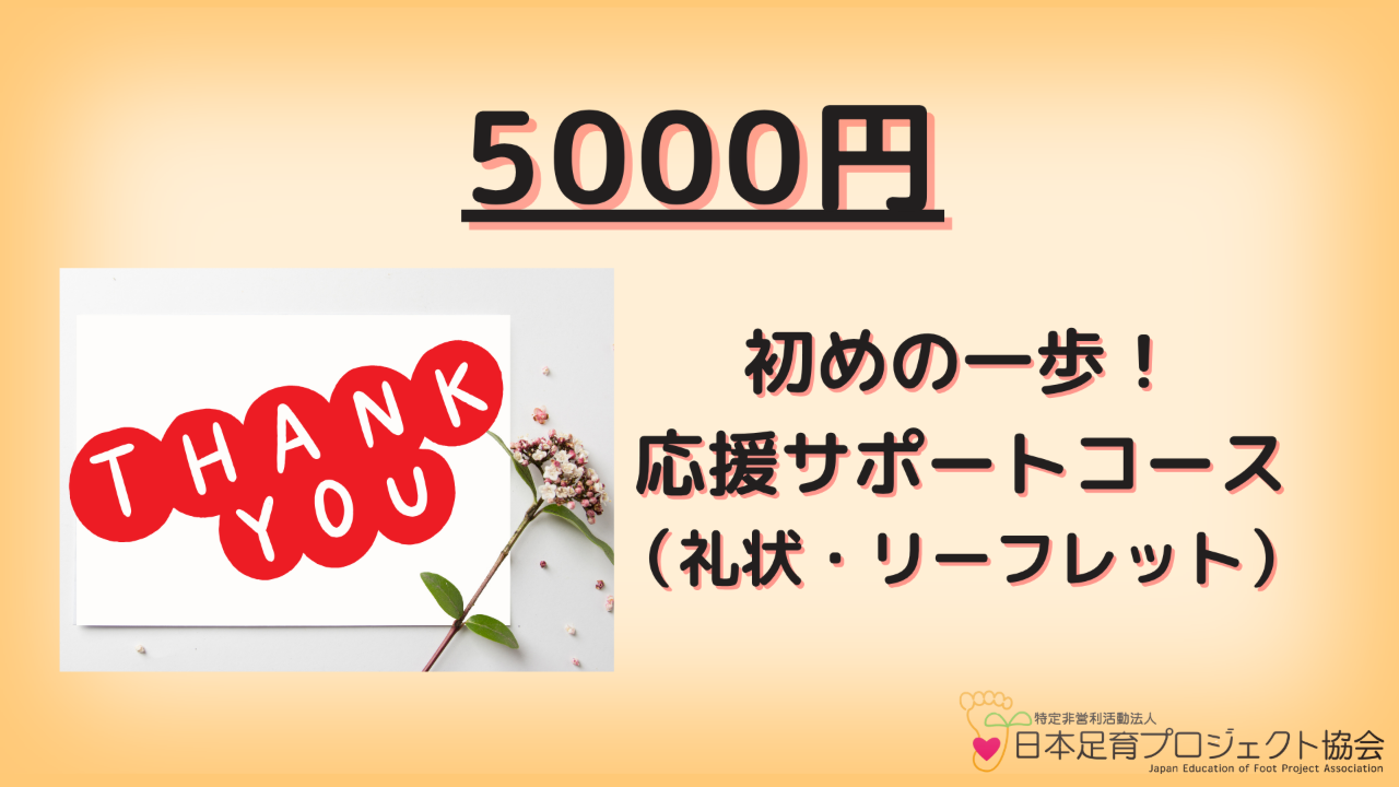はじめの一歩!応援サポーターコース(礼状・リーフレット付き)