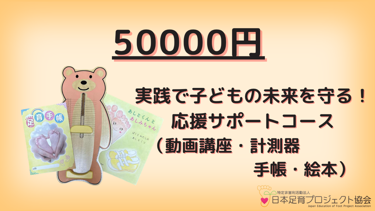 【8名限定】🐻50,000円|実践で子どもの未来を変える!応援コース(絵本・手帳・計測器付き)