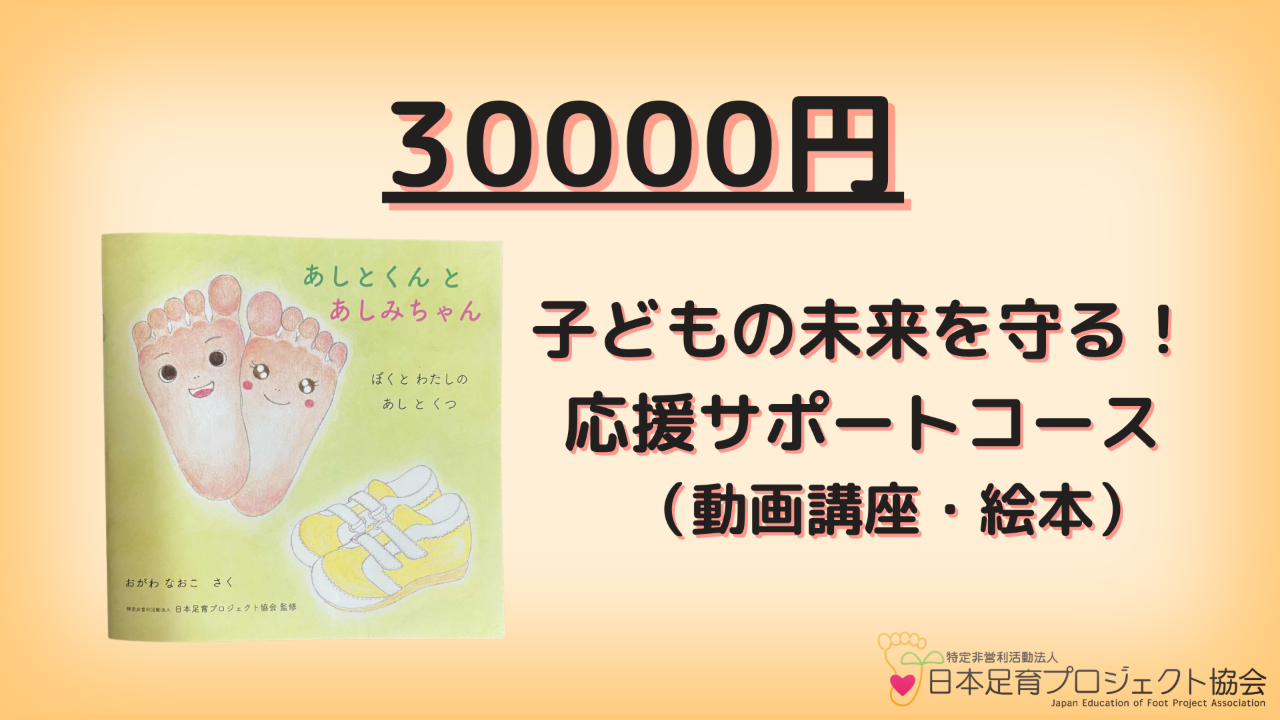 子どもの未来を守る！応援サポートコース　　（オリジナル絵本付き）