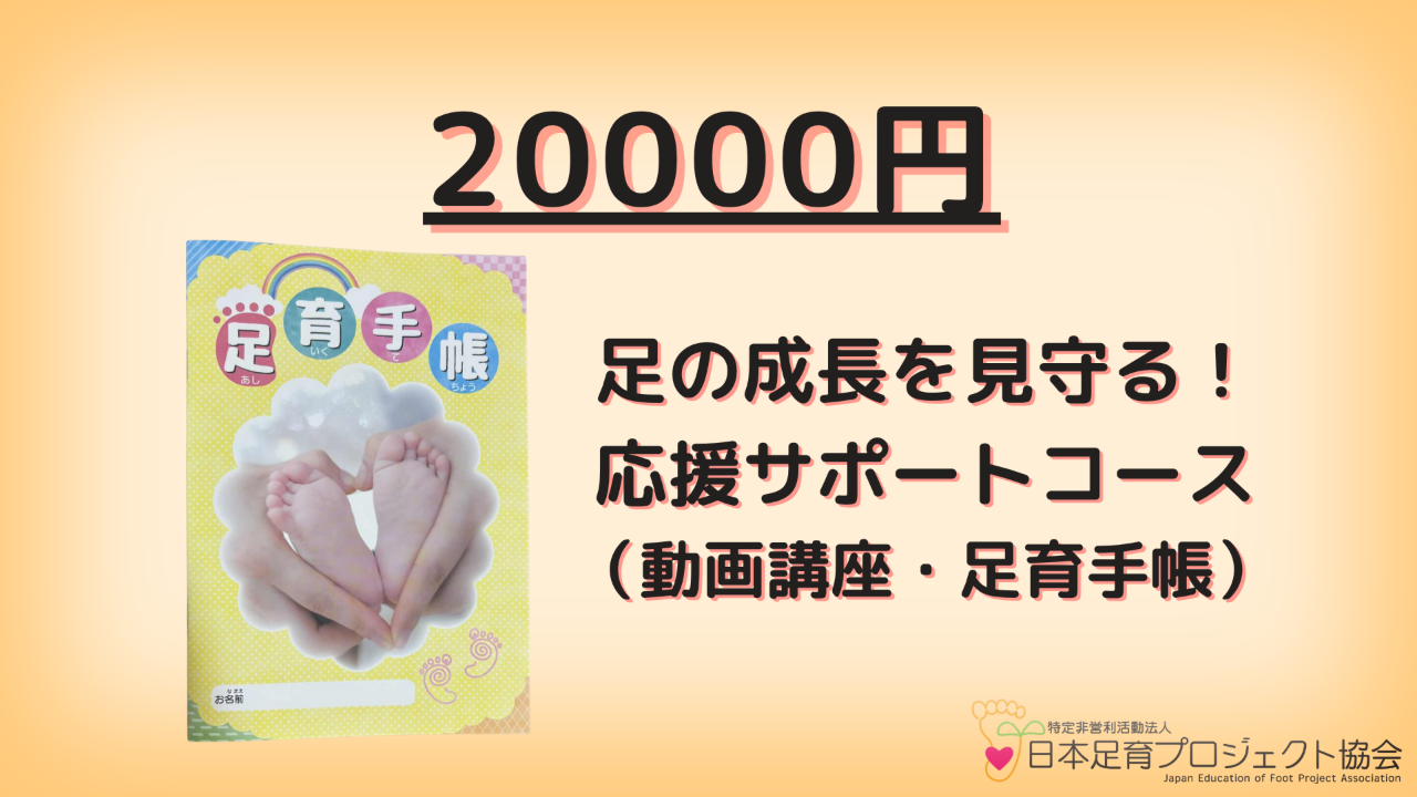 足の成長を見守る！応援コース（動画講座・手帳付き）