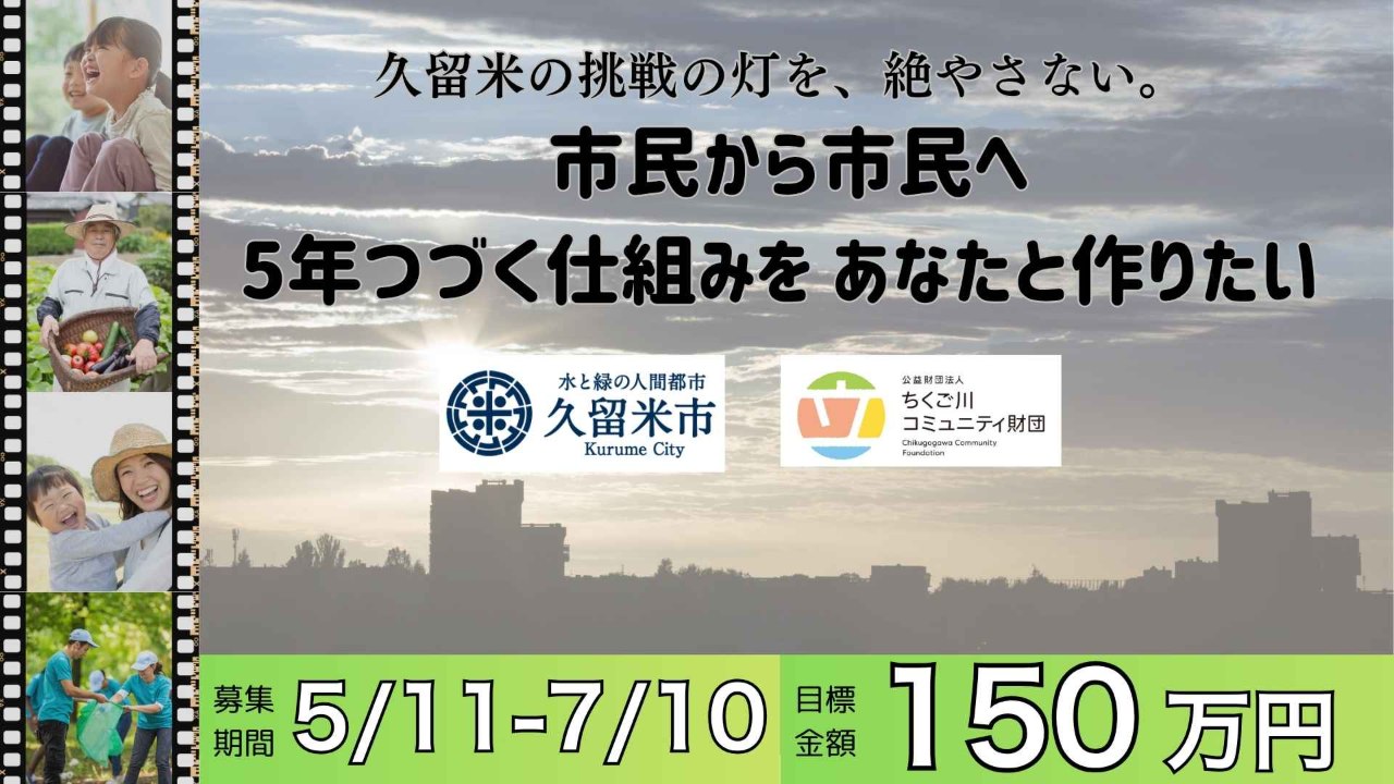 久留米の挑戦の灯を、絶やさない。 ―市民から市民へ。5年続く仕組みを、あなたと作りたい―