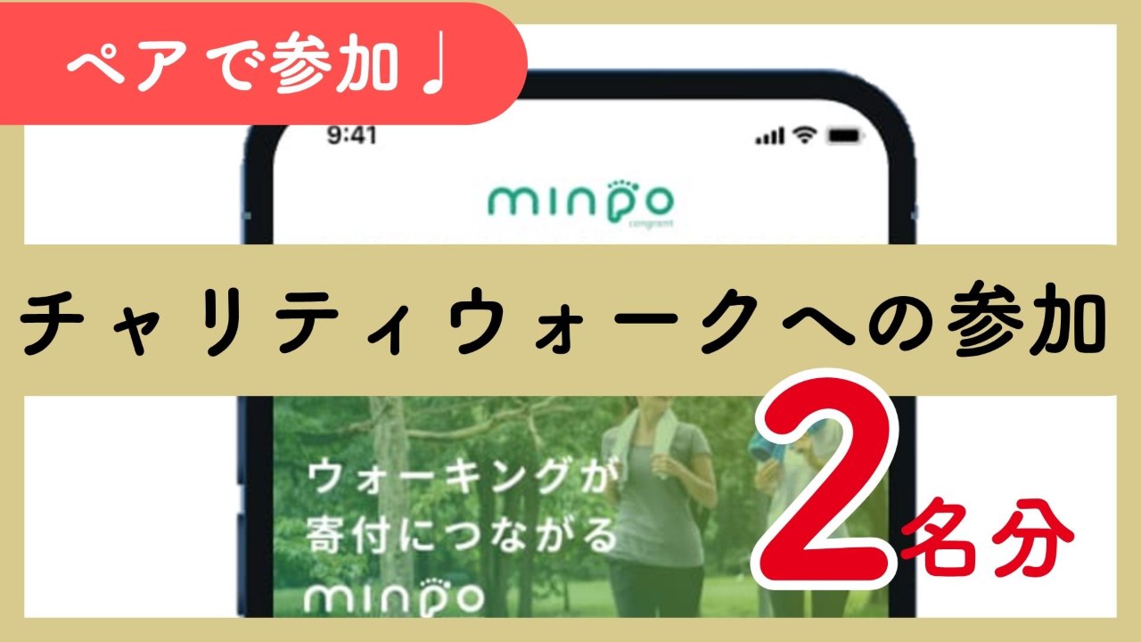 【2人で参加】チャリティウォーク参加権