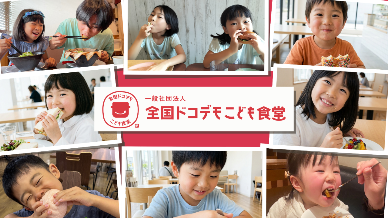 子どもたちにいつでも、無料で、安心してごはんが食べられる機会を。地域でこどもを見守るドコデモこども食堂を広めたい