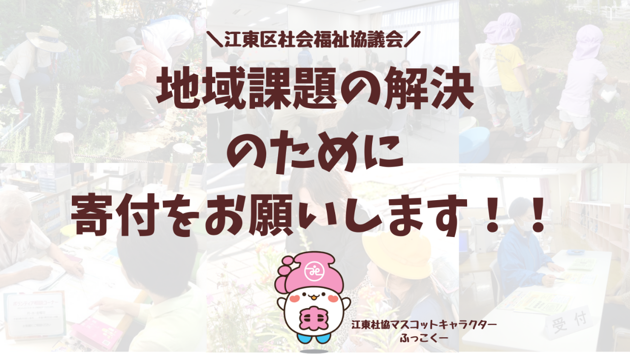 江東区の地域福祉を進めるため、ご寄付をお願いいたします！