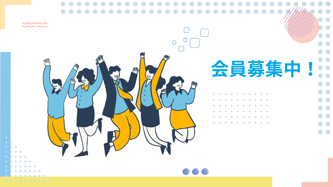 会員について