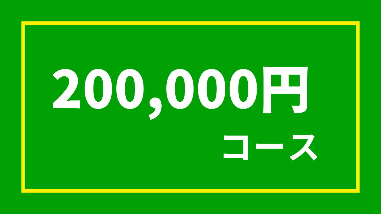 【杉浦プロ関連返礼品あり】20万円コース(200,000円)