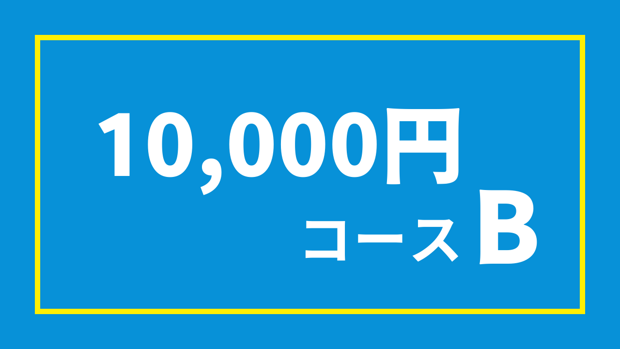 1万円コースB(10,000円)