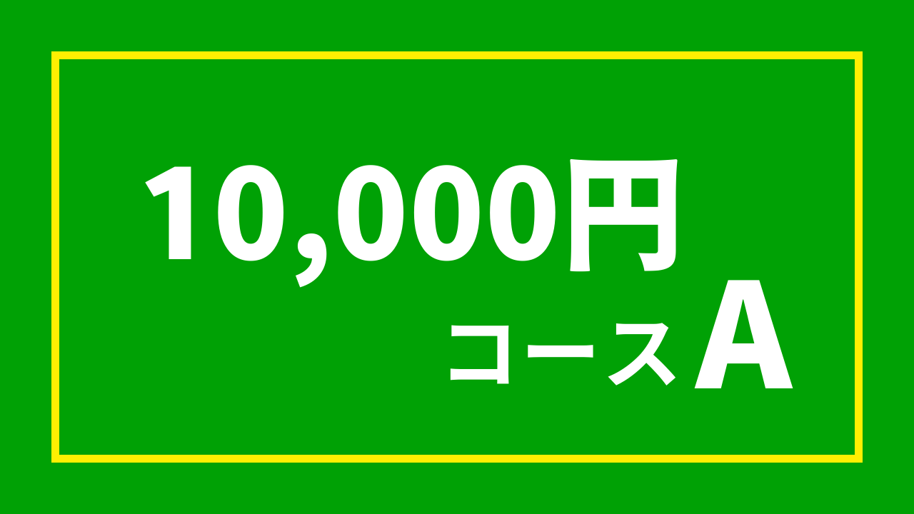 【杉浦プロ関連返礼品あり】1万円コースA（10,000円）