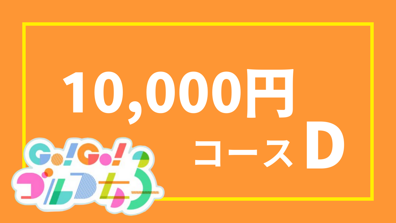 【サポーターGo!Go!ゴルフ女子部関連返礼品あり】1万円コースD(10,000円)