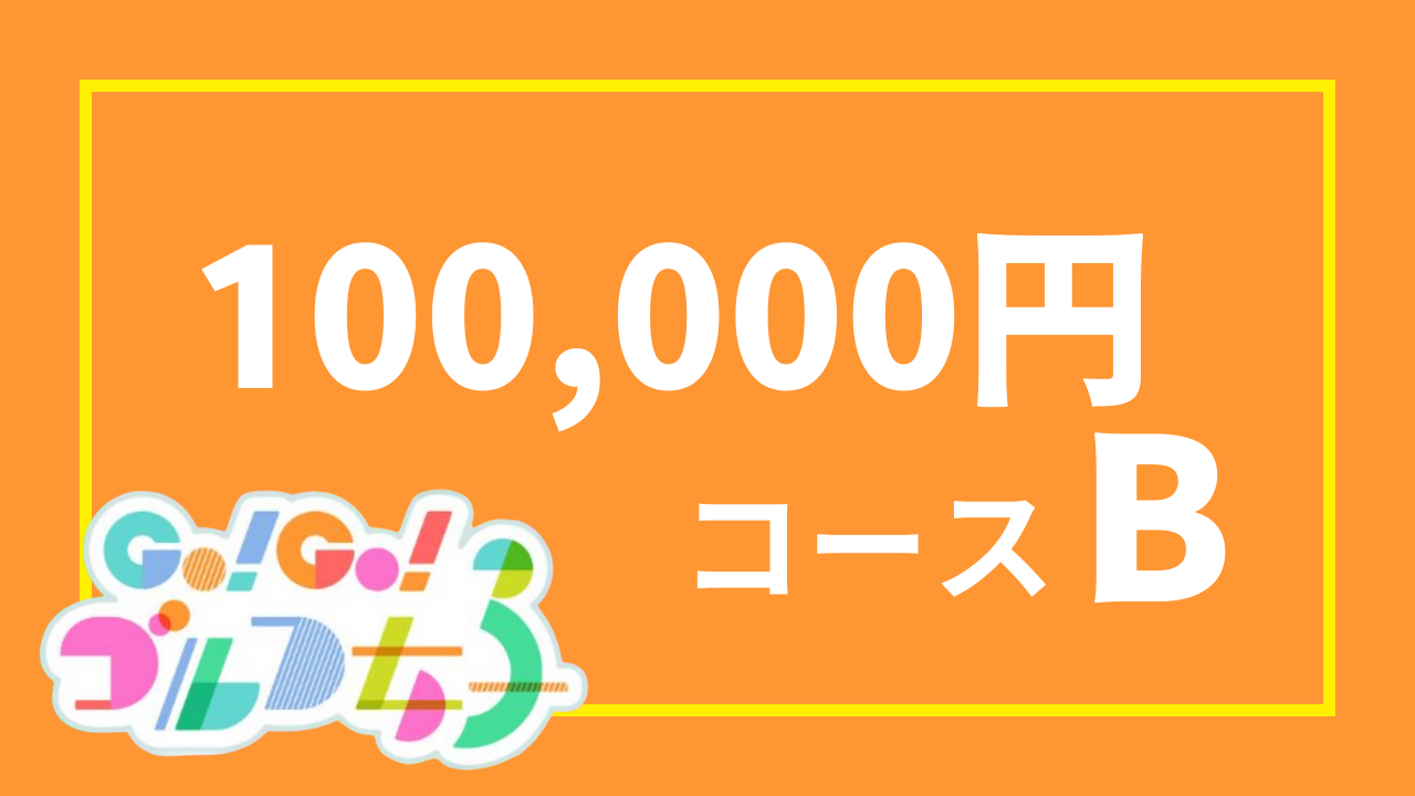 【サポーターGo!Go!ゴルフ女子部関連返礼品あり】10万円コースB(100,000円)