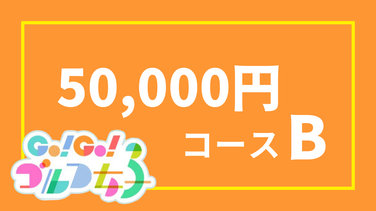 【サポーターGo!Go!ゴルフ女子部関連返礼品あり】5万円コースB(50,000円)