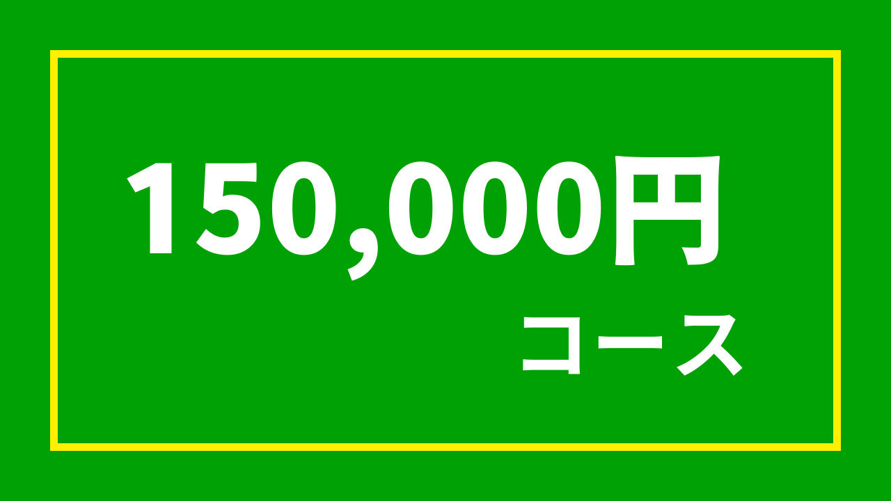 【杉浦プロ関連返礼品あり】15万円コース(150,000円)