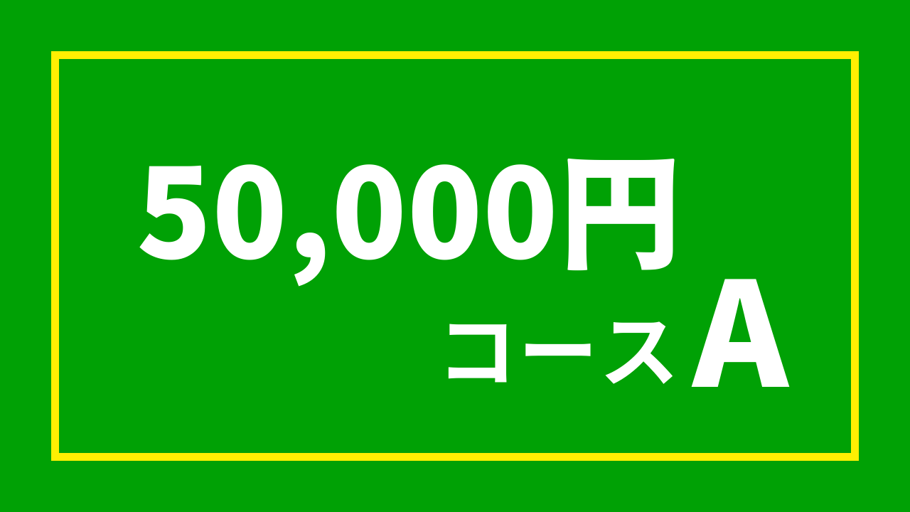 【杉浦プロ関連返礼品あり】5万円コースA（50,000円）