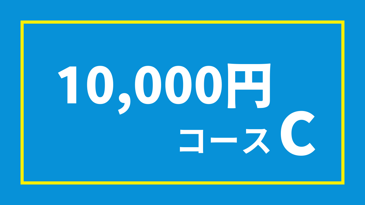 1万円コースC(10,000円)