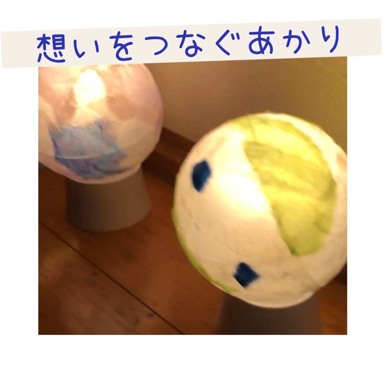 想いをつなぐあかり ドネーションコース