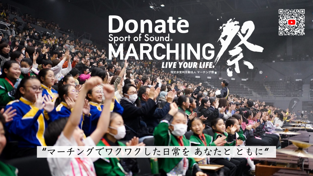 「NPO法人マーチング祭」へのご支援/寄付を通したサポートをお願いいたします！